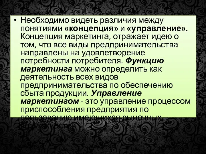 Необходимо видеть различия между понятиями «концепция» и «управление». Концепция маркетинга, отражает