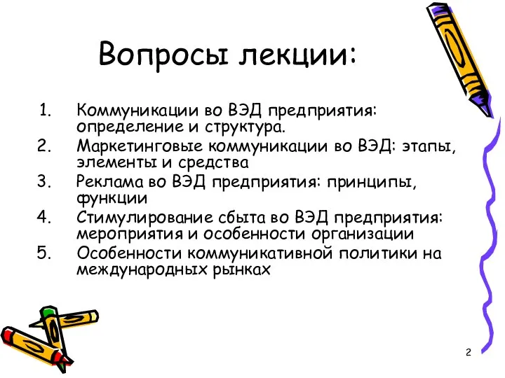 Вопросы лекции: Коммуникации во ВЭД предприятия: определение и структура. Маркетинговые коммуникации