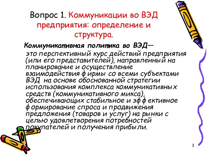 Вопрос 1. Коммуникации во ВЭД предприятия: определение и структура. Коммуникативная политика