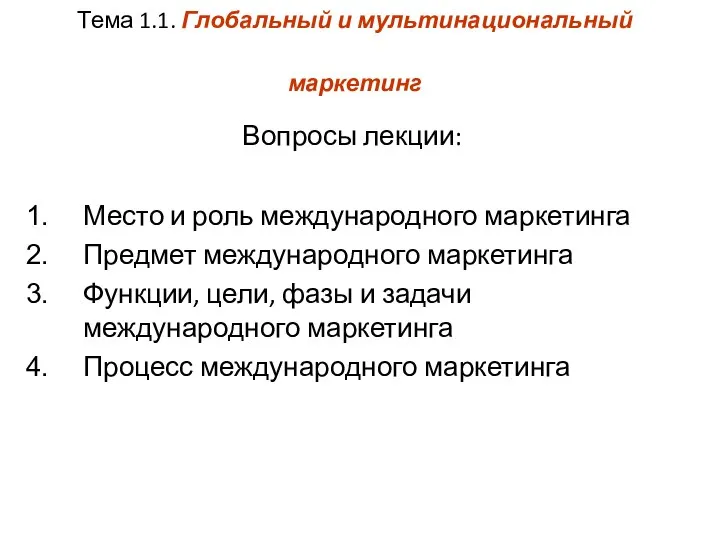 Тема 1.1. Глобальный и мультинациональный маркетинг Вопросы лекции: Место и роль