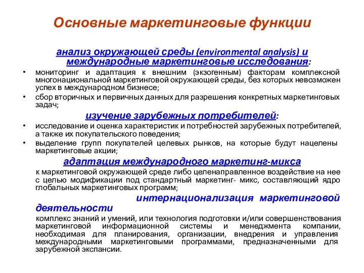 Основные маркетинговые функции анализ окружающей среды (environmental analysis) и международные маркетинговые