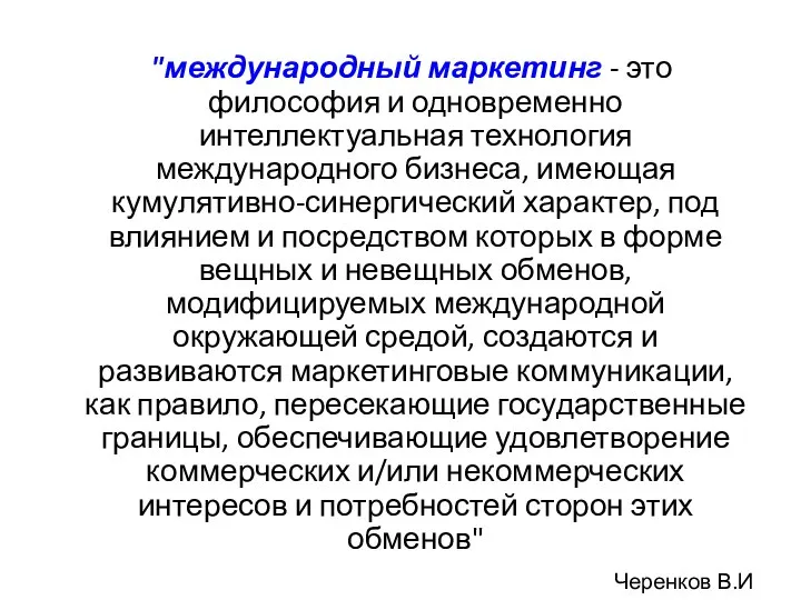 "международный маркетинг - это философия и одновременно интеллектуальная технология международного бизнеса,