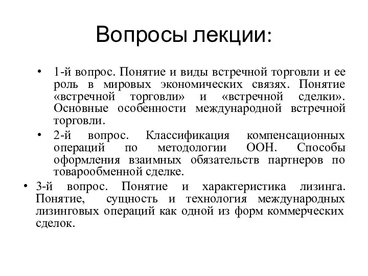 Вопросы лекции: 1-й вопрос. Понятие и виды встречной торговли и ее