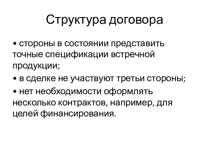 Структура договора • стороны в состоянии представить точные спецификации встречной продукции;