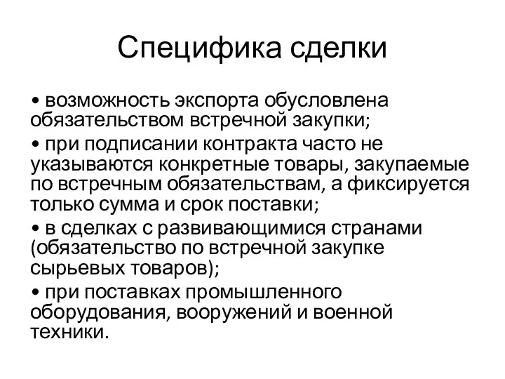 Специфика сделки • возможность экспорта обусловлена обязательством встречной закупки; • при