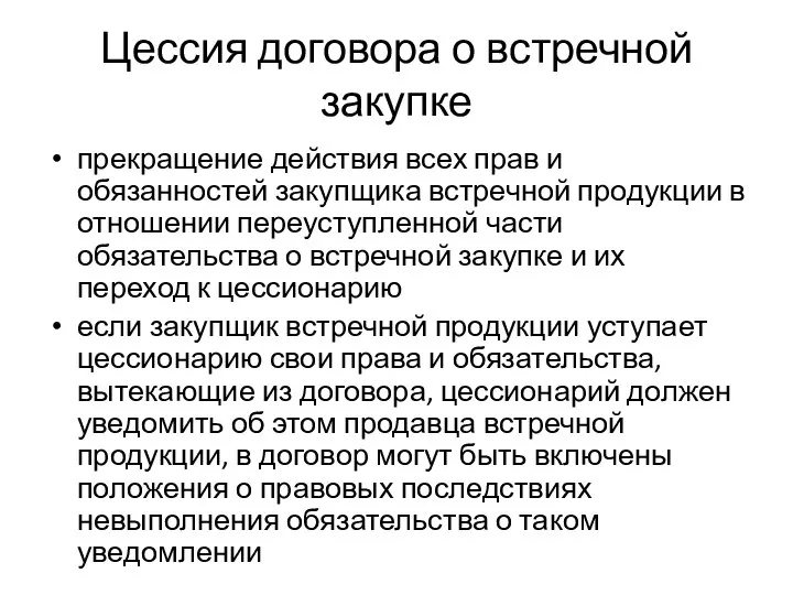 Цессия договора о встречной закупке прекращение действия всех прав и обязанностей