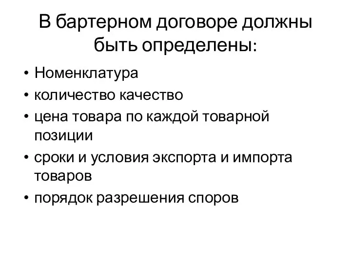 В бартерном договоре должны быть определены: Номенклатура количество качество цена товара