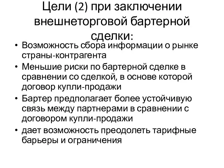 Цели (2) при заключении внешнеторговой бартерной сделки: Возможность сбора информации о