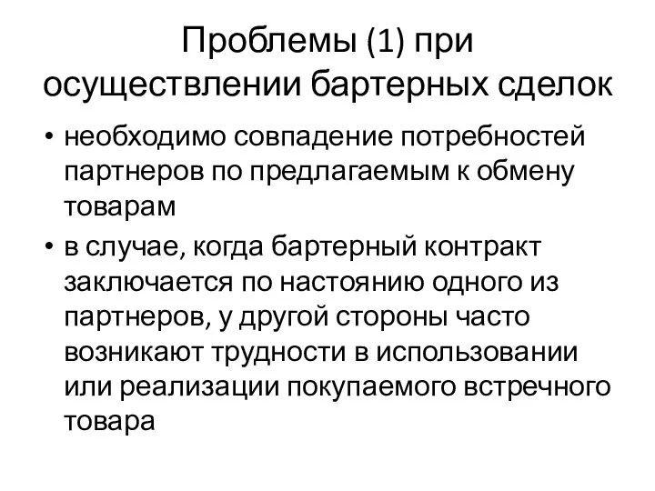 Проблемы (1) при осуществлении бартерных сделок необходимо совпадение потребностей партнеров по