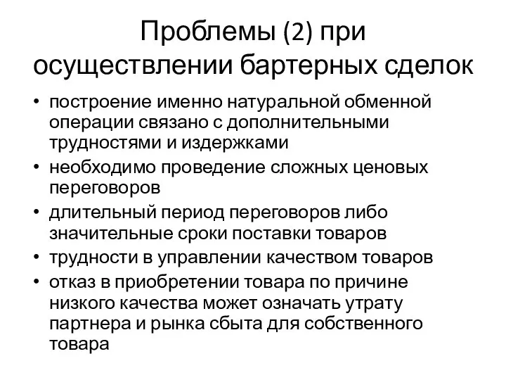 Проблемы (2) при осуществлении бартерных сделок построение именно натуральной обменной операции