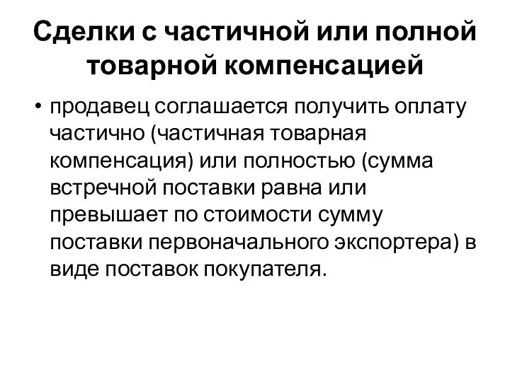 Сделки с частичной или полной товарной компенсацией продавец соглашается получить оплату