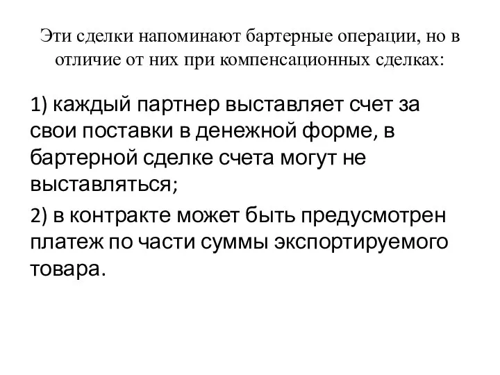 Эти сделки напоминают бартерные операции, но в отличие от них при