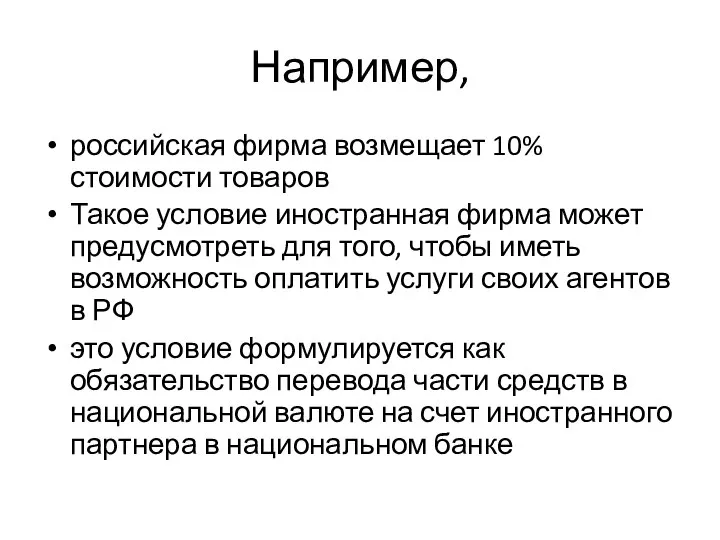 Например, российская фирма возмещает 10% стоимости товаров Такое условие иностранная фирма