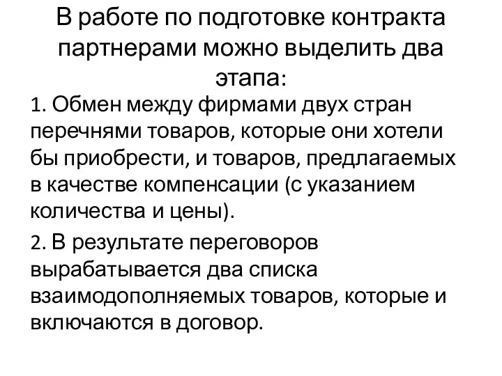 В работе по подготовке контракта партнерами можно выделить два этапа: 1.