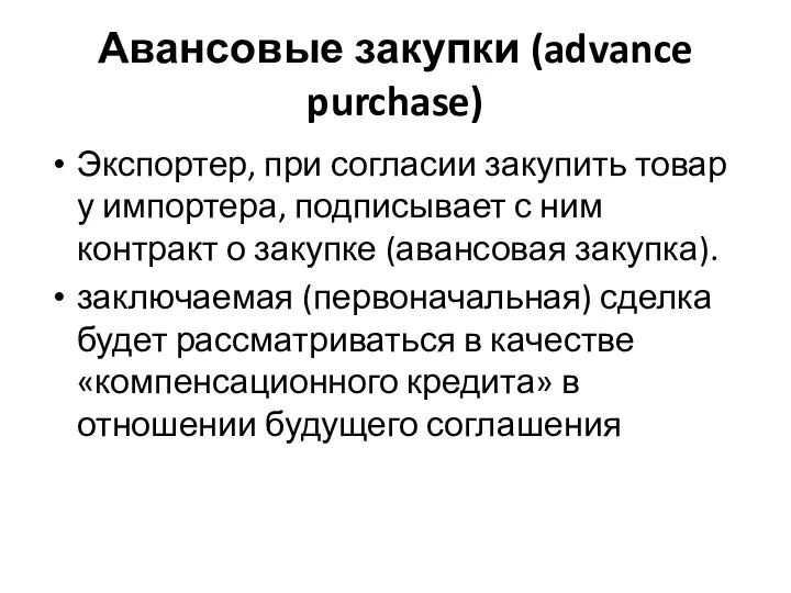 Авансовые закупки (advance purchase) Экспортер, при согласии закупить товар у импортера,