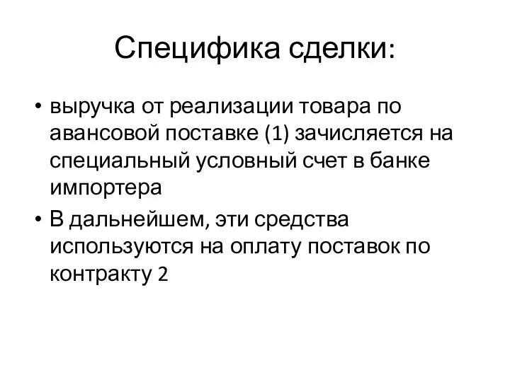 Специфика сделки: выручка от реализации товара по авансовой поставке (1) зачисляется