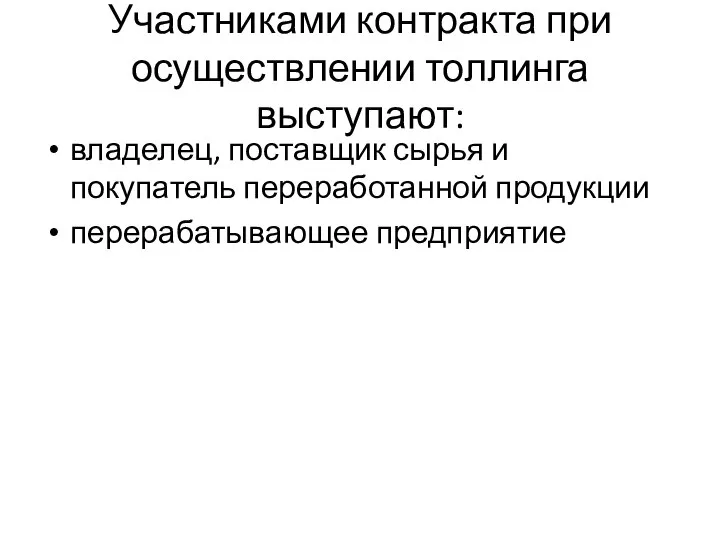 Участниками контракта при осуществлении толлинга выступают: владелец, поставщик сырья и покупатель переработанной продукции перерабатывающее предприятие