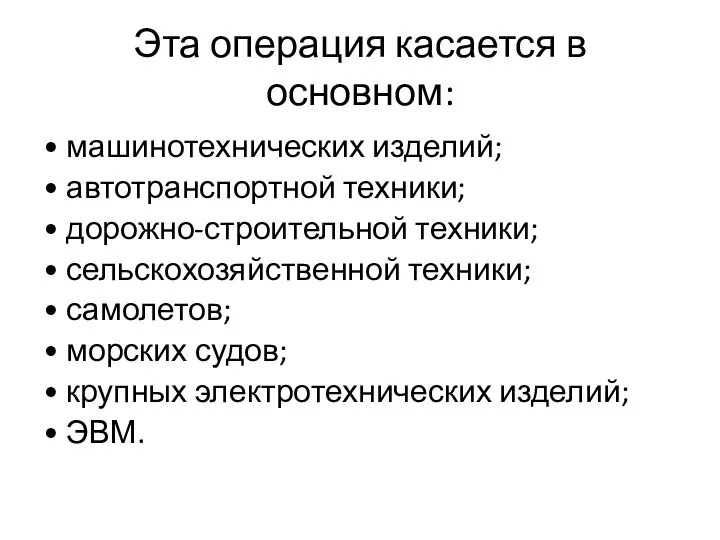 Эта операция касается в основном: • машинотехнических изделий; • автотранспортной техники;