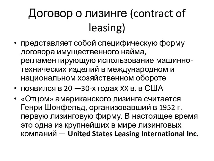 Договор о лизинге (contract of leasing) представляет собой специфическую форму договора