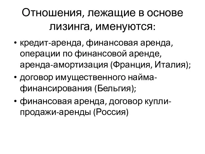 Отношения, лежащие в основе лизинга, именуются: кредит-аренда, финансовая аренда, операции по