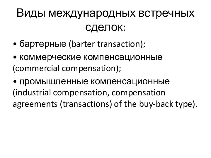 Виды международных встречных сделок: • бартерные (barter transaction); • коммерческие компенсационные