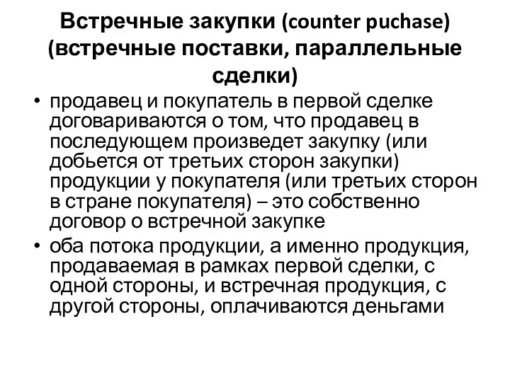 Встречные закупки (counter puchase) (встречные поставки, параллельные сделки) продавец и покупатель