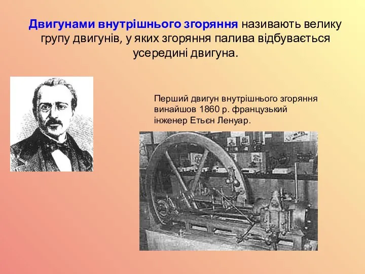 Двигунами внутрішнього згоряння називають велику групу двигунів, у яких згоряння палива