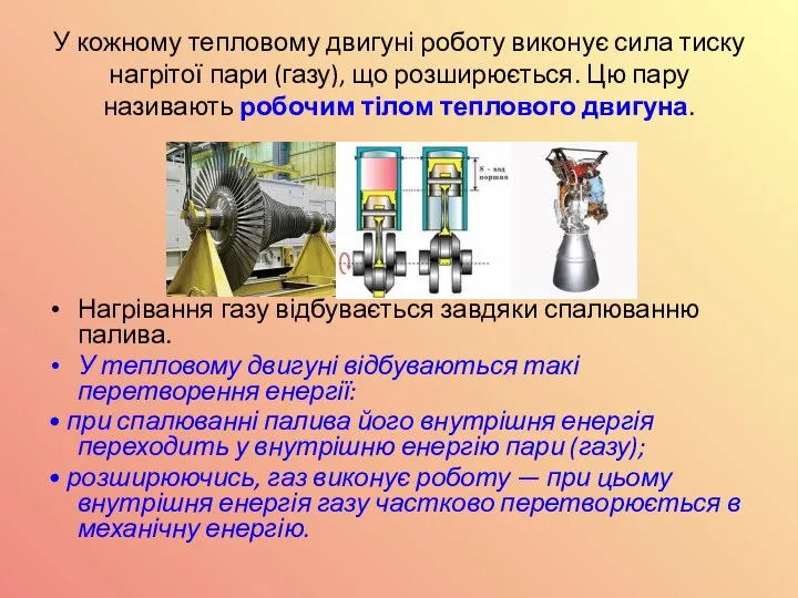 У кожному тепловому двигуні роботу виконує сила тиску нагрітої пари (газу),