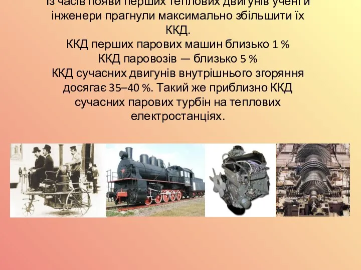 Із часів появи перших теплових двигунів учені й інженери прагнули максимально