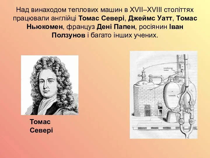 Над винаходом теплових машин в XVII–XVIII століттях працювали англійці Томас Севері,