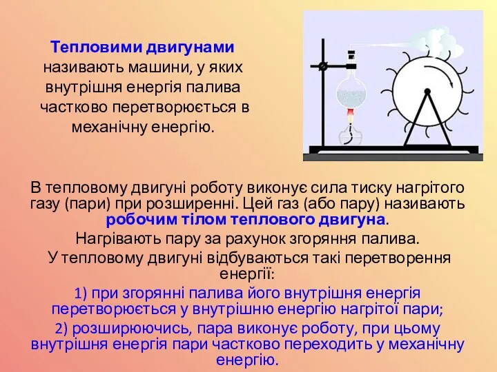 Тепловими двигунами називають машини, у яких внутрішня енергія палива частково перетворюється