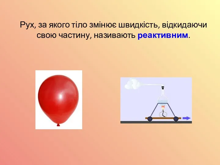 Рух, за якого тіло змінює швидкість, відкидаючи свою частину, називають реактивним.