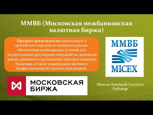 ММВБ (Московская межбанковская валютная биржа) Moscow Interbank Currency Exchange Предмет деятельности: