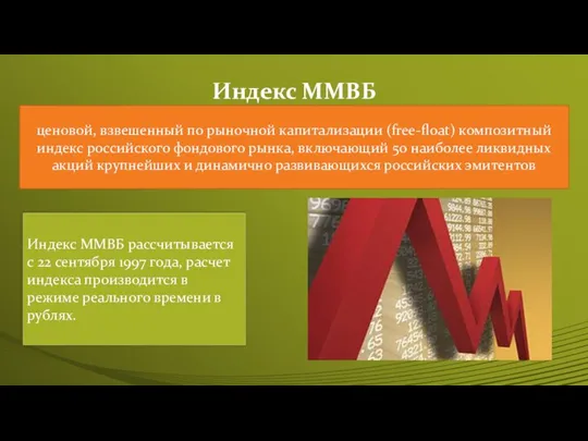 Индекс ММВБ ценовой, взвешенный по рыночной капитализации (free-float) композитный индекс российского