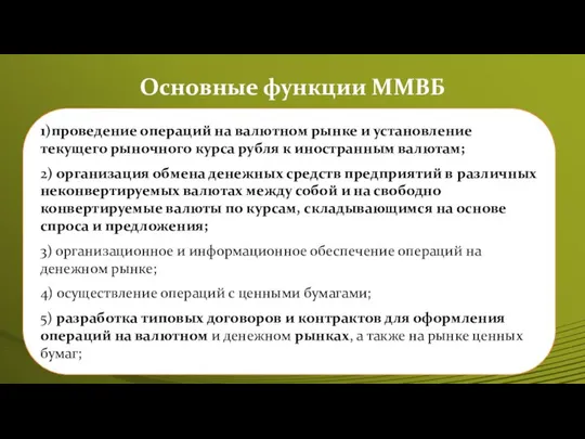 Основные функции ММВБ 1)проведение операций на валютном рынке и установление текущего