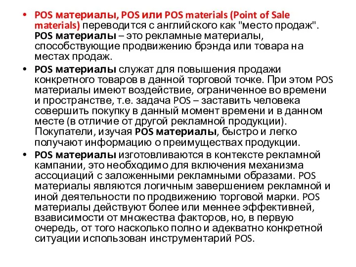 POS материалы, POS или POS materials (Point of Sale materials) переводится