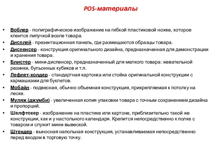 POS-материалы Воблер - полиграфическое изображение на гибкой пластиковой ножке, которое клеится