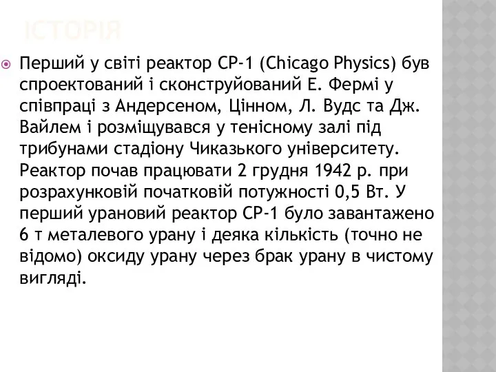 Історія Перший у світі реактор СР-1 (Chicago Physics) був спроектований і