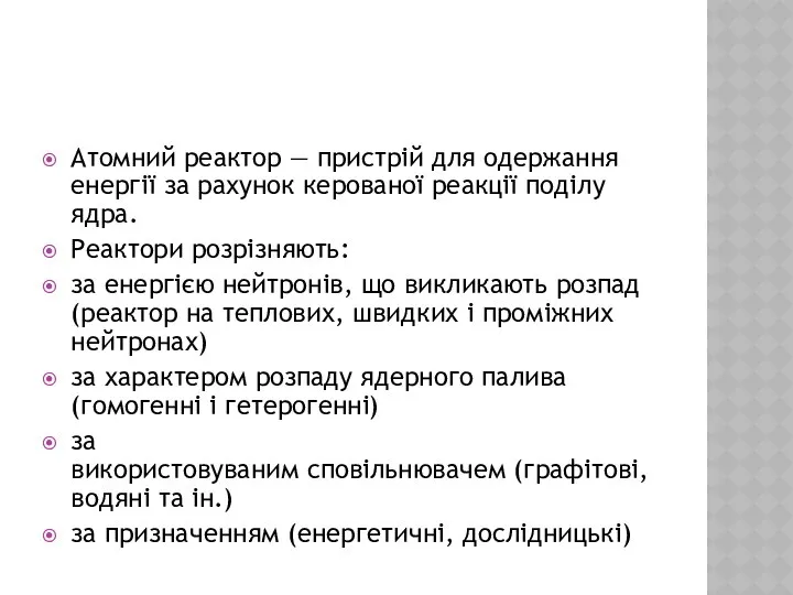 Атомний реактор — пристрій для одержання енергії за рахунок керованої реакції