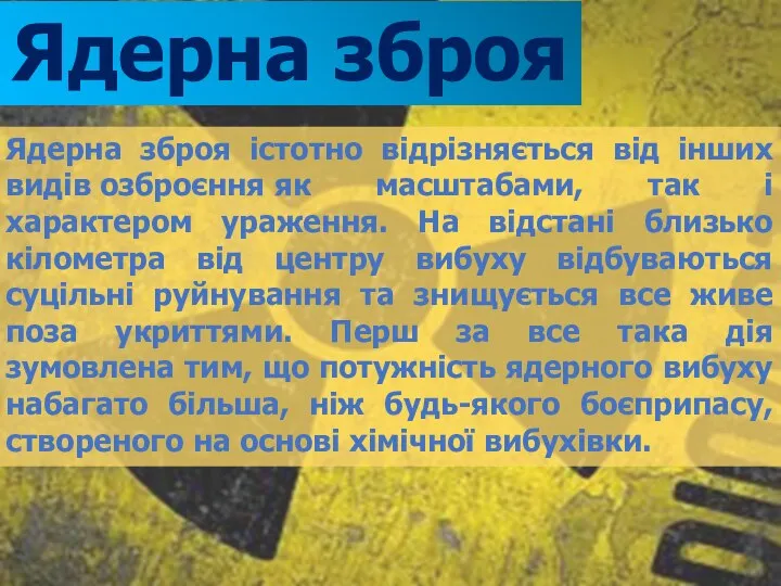 Ядерна зброя Ядерна зброя істотно відрізняється від інших видів озброєння як