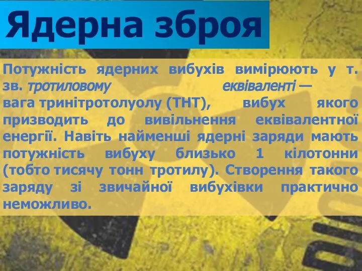 Ядерна зброя Потужність ядерних вибухів вимірюють у т.зв. тротиловому еквіваленті —