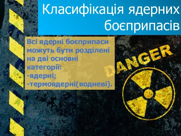 Класифікація ядерних боєприпасів Всі ядерні боєприпаси можуть бути розділені на дві основні категорії: -ядерні; -термоядерні(водневі).
