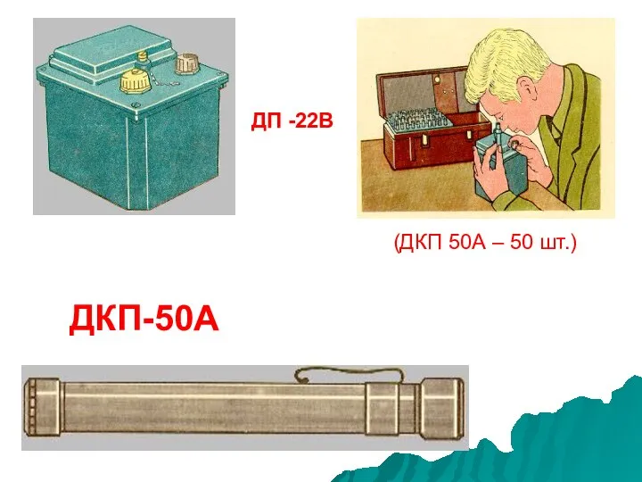 (ДКП 50А – 50 шт.) ДП -22В ДКП-50А