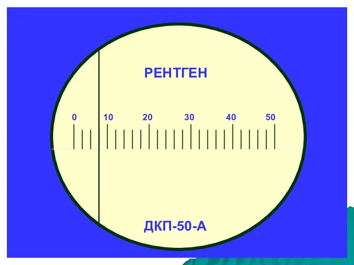 РЕНТГЕН ДКП-50-А 0 10 20 30 40 50