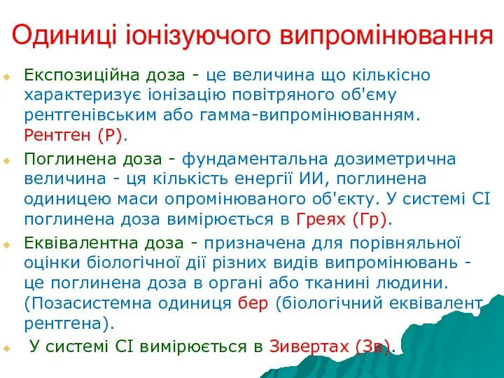 Одиниці іонізуючого випромінювання Експозиційна доза - це величина що кількісно характеризує