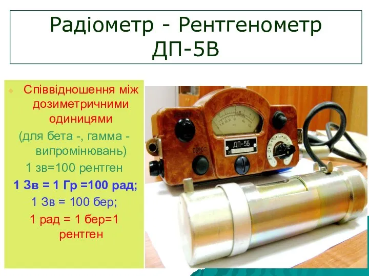 Радіометр - Рентгенометр ДП-5В Співвідношення між дозиметричними одиницями (для бета -,