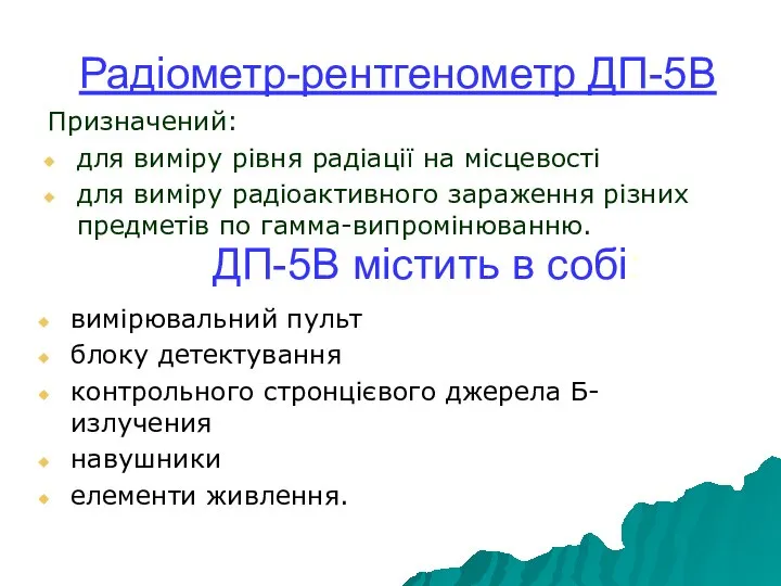 Радіометр-рентгенометр ДП-5В Призначений: для виміру рівня радіації на місцевості для виміру