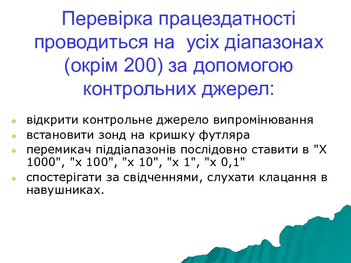 Перевірка працездатності проводиться на усіх діапазонах (окрім 200) за допомогою контрольних