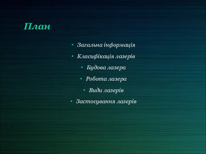 План Загальна інформація Класифікація лазерів Будова лазера Робота лазера Види лазерів Застосування лазерів