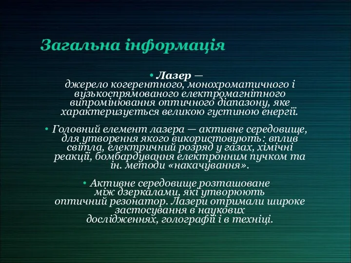 Загальна інформація Лазер — джерело когерентного, монохроматичного і вузькоспрямованого електромагнітного випромінювання